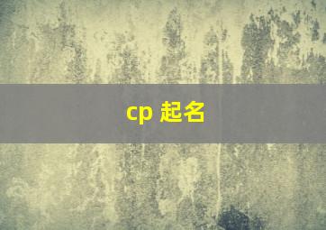 cp 起名